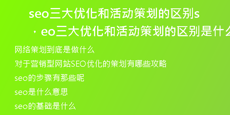 seo三大优化和活动策划的区别，seo三大优化和活动策划的区别是什么
