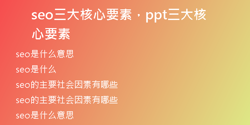 seo三大核心要素，ppt三大核心要素