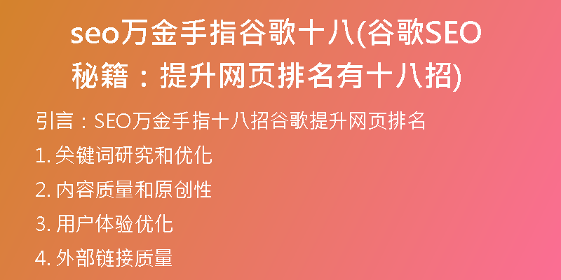 seo万金手指谷歌十八(谷歌SEO秘籍：提升网页排名有十八招)