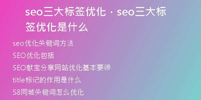 seo三大标签优化，seo三大标签优化是什么