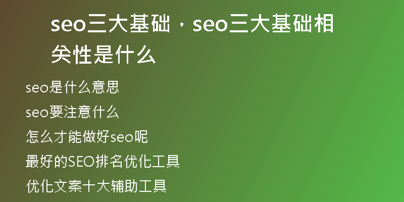 seo三大基础，seo三大基础相关性是什么