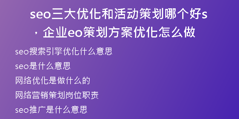 seo三大优化和活动策划哪个好，企业seo策划方案优化怎么做