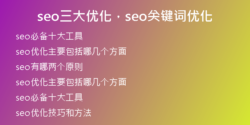 seo三大优化，seo关键词优化