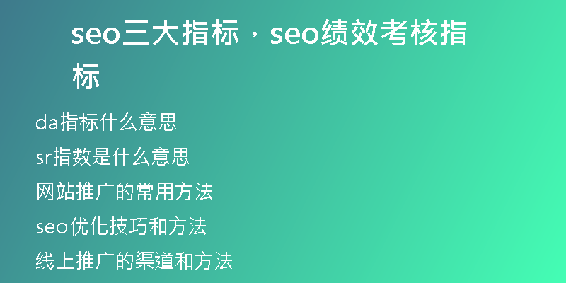 seo三大指标，seo绩效考核指标