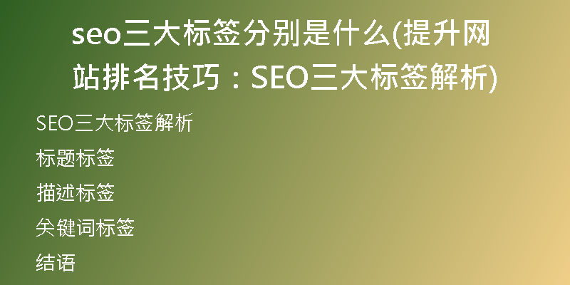 seo三大标签分别是什么(提升网站排名技巧：SEO三大标签解析)