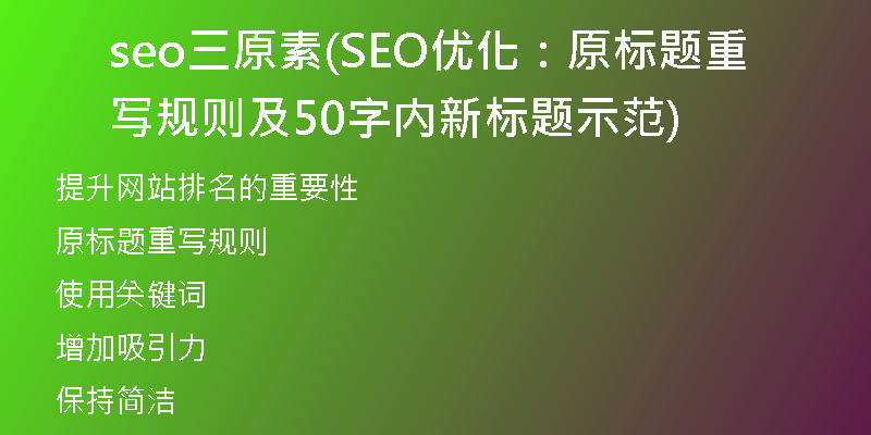 seo三原素(SEO优化：原标题重写规则及50字内新标题示范)