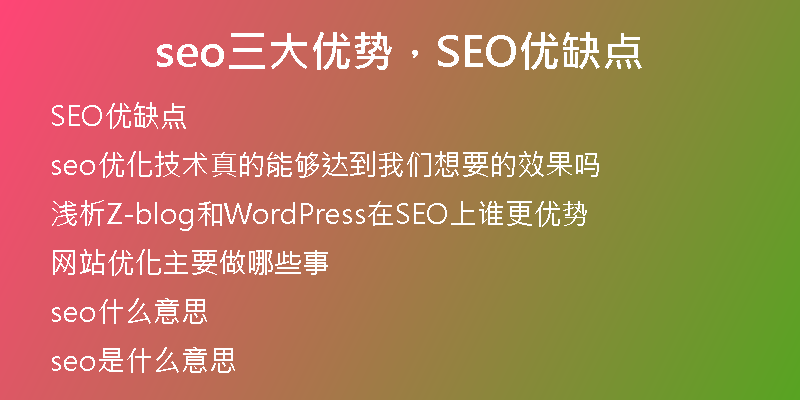 seo三大优势，SEO优缺点