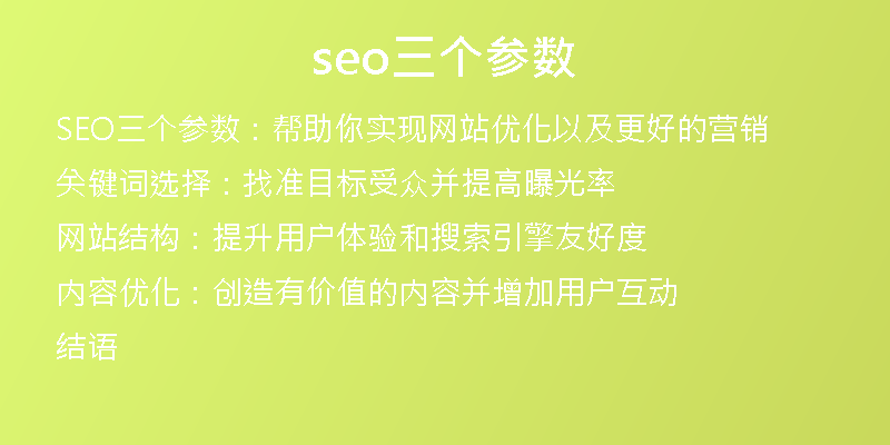 seo三个参数