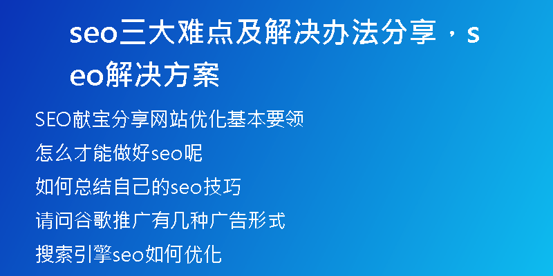 seo三大难点及解决办法分享，seo解决方案