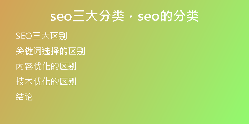 seo三大分类，seo的分类