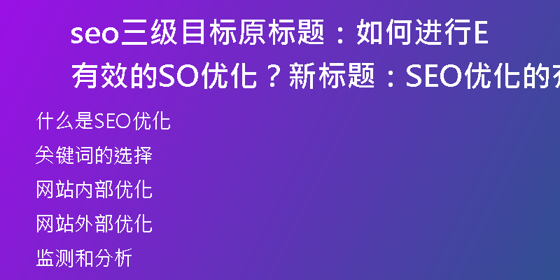 seo三级目标原标题：如何进行有效的SEO优化？新标题：SEO优化的有效方法