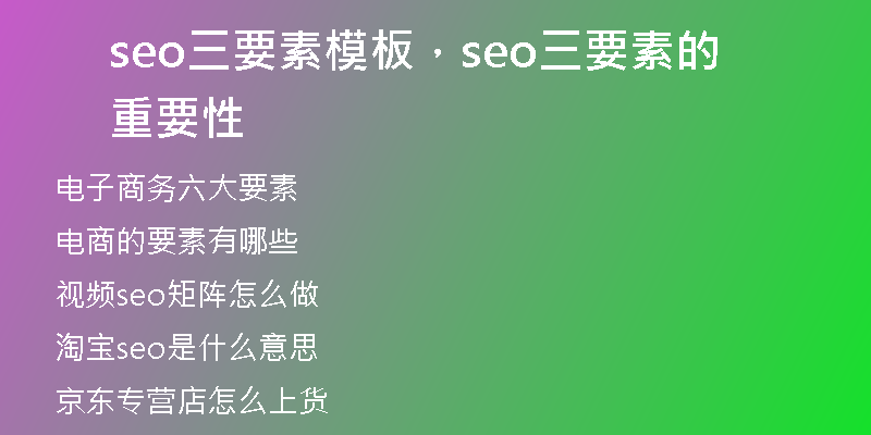 seo三要素模板，seo三要素的重要性