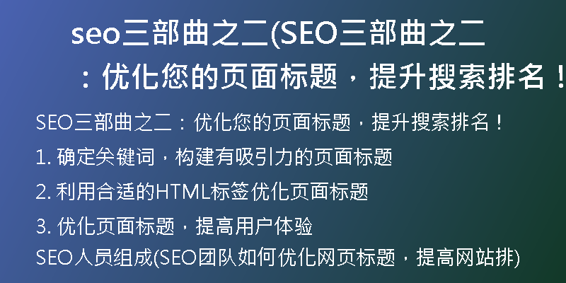 seo三部曲之二(SEO三部曲之二：优化您的页面标题，提升搜索排名！)