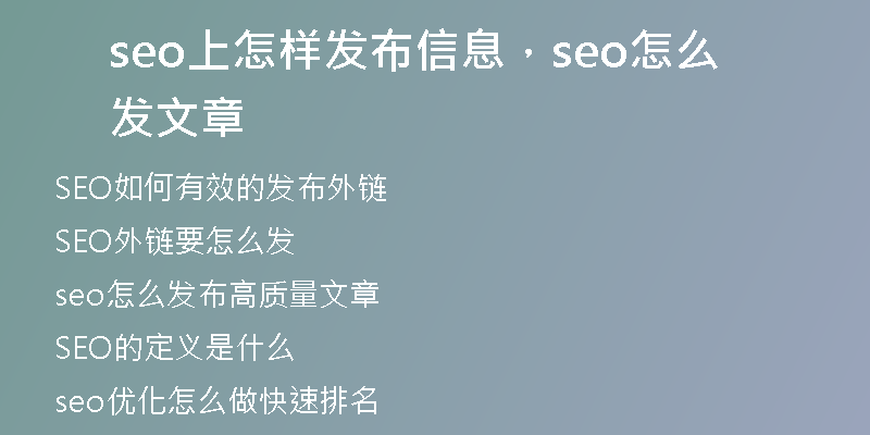 seo上怎样发布信息，seo怎么发文章