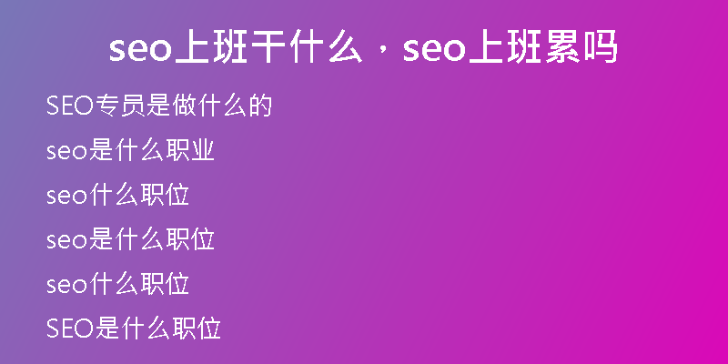 seo上班干什么，seo上班累吗