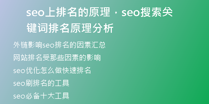 seo上排名的原理，seo搜索关键词排名原理分析