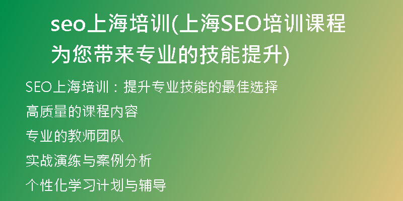 seo上海培训(上海SEO培训课程为您带来专业的技能提升)