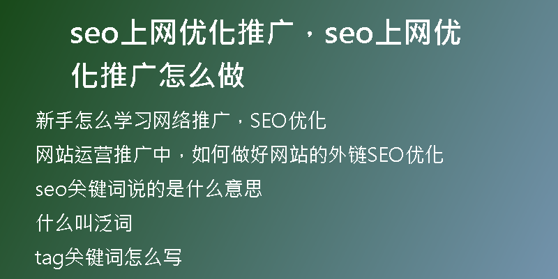 seo上网优化推广，seo上网优化推广怎么做