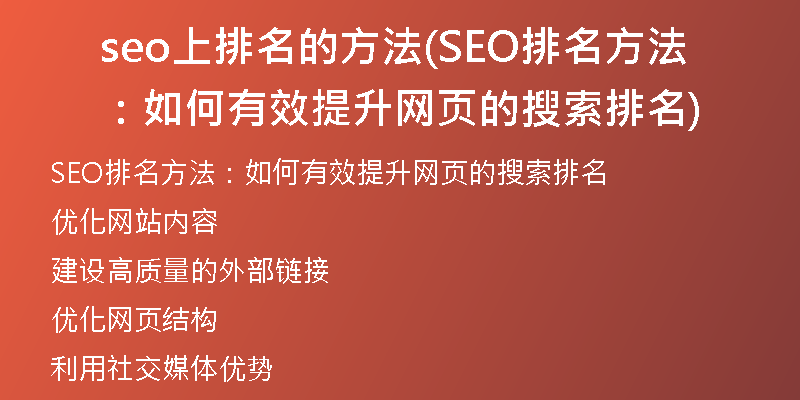 seo上排名的方法(SEO排名方法:如何有效提升网页的搜索排名)