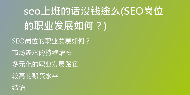 seo上班的话没钱途么(SEO岗位的职业发展如何？)