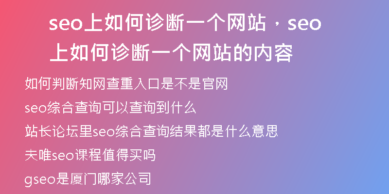 seo上如何诊断一个网站，seo上如何诊断一个网站的内容