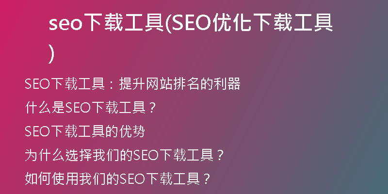 seo下载工具(SEO优化下载工具)