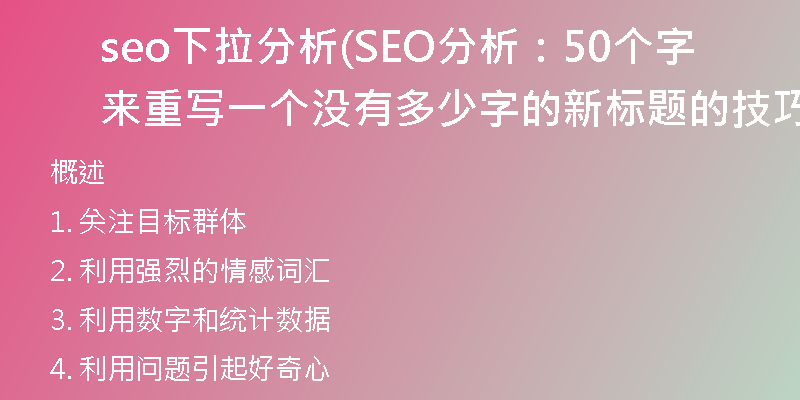 seo下拉分析(SEO分析：50个字来重写一个没有多少字的新标题的技巧)