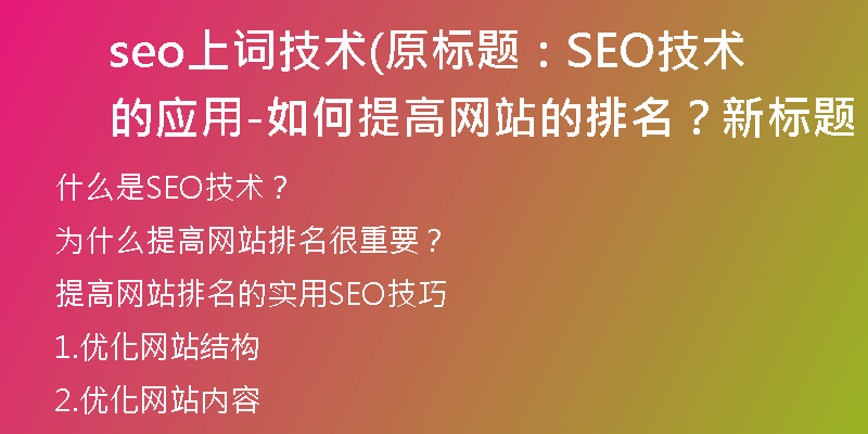 seo上词技术(原标题：SEO技术的应用-如何提高网站的排名？新标题：提高网站排名的实用SEO技巧)