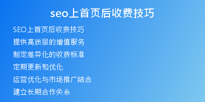 seo上首页后收费技巧