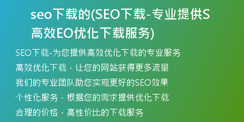 seo下载的(SEO下载-专业提供高效SEO优化下载服务)