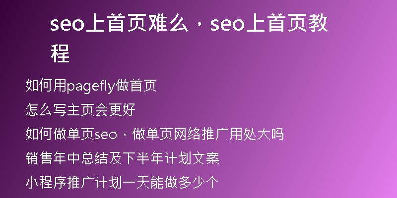 seo上首页难么，seo上首页教程