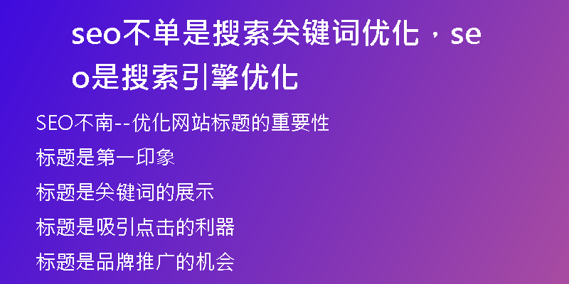 seo不单是搜索关键词优化,seo是搜索引擎优化