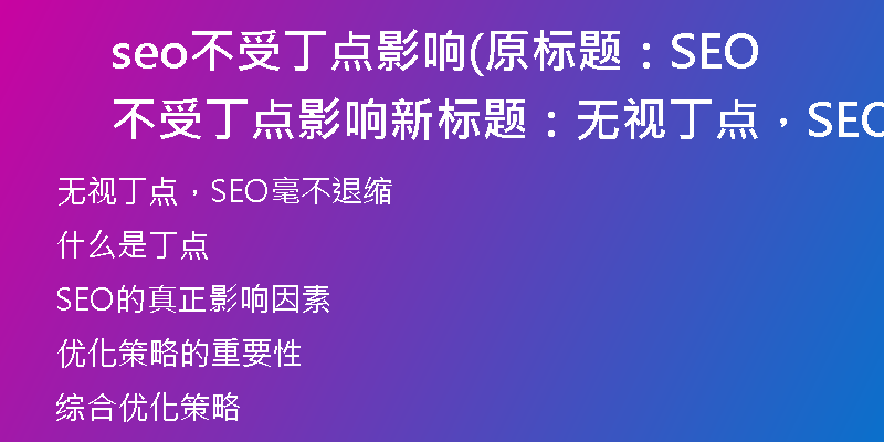 seo不受丁点影响(原标题：SEO不受丁点影响新标题：无视丁点，SEO毫不退缩)