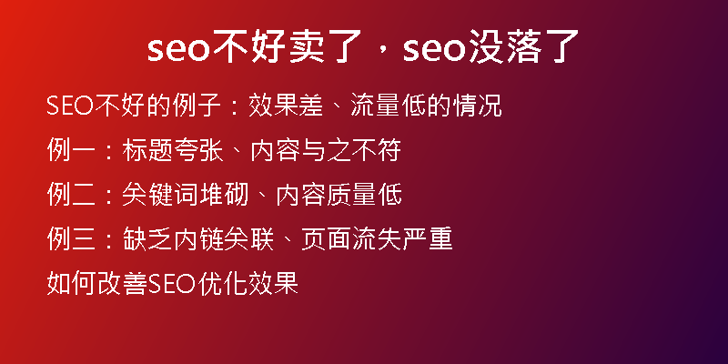 seo不好卖了，seo没落了