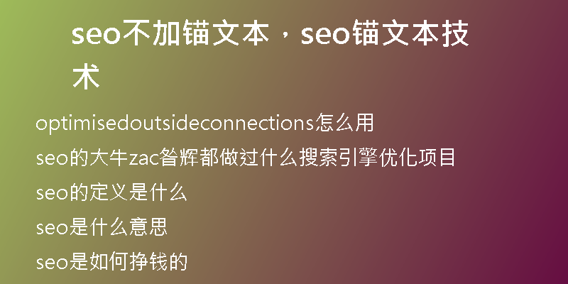 seo不加锚文本，seo锚文本技术