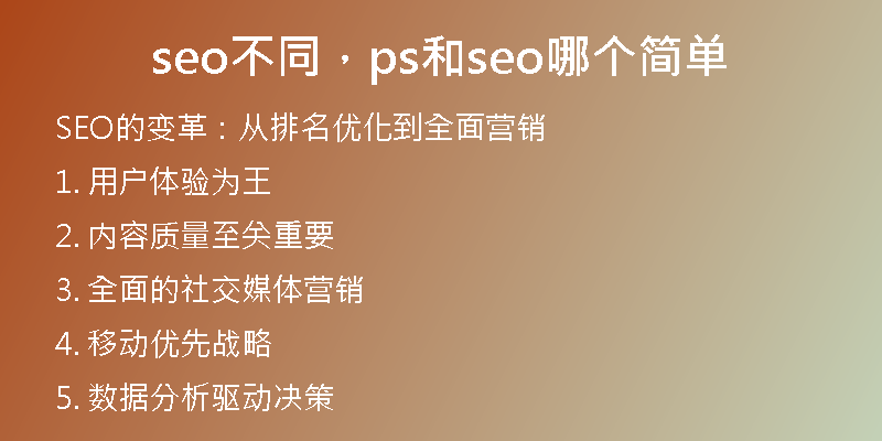 seo不同，ps和seo哪个简单