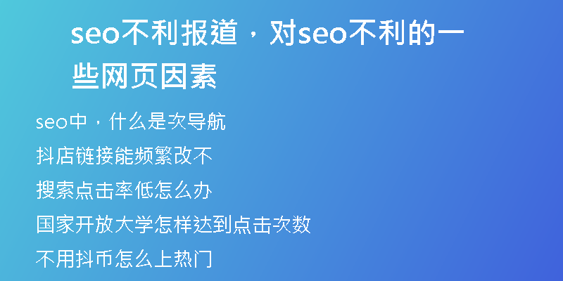 seo不利报道，对seo不利的一些网页因素