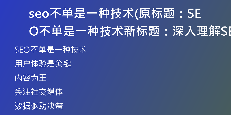 seo不单是一种技术(原标题：SEO不单是一种技术新标题：深入理解SEO的本质)