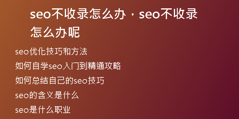 seo不收录怎么办,seo不收录怎么办呢