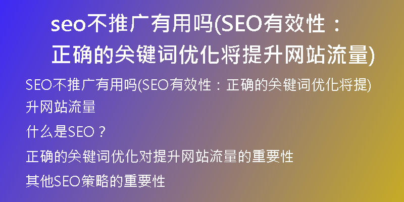 seo不推广有用吗(SEO有效性：正确的关键词优化将提升网站流量)