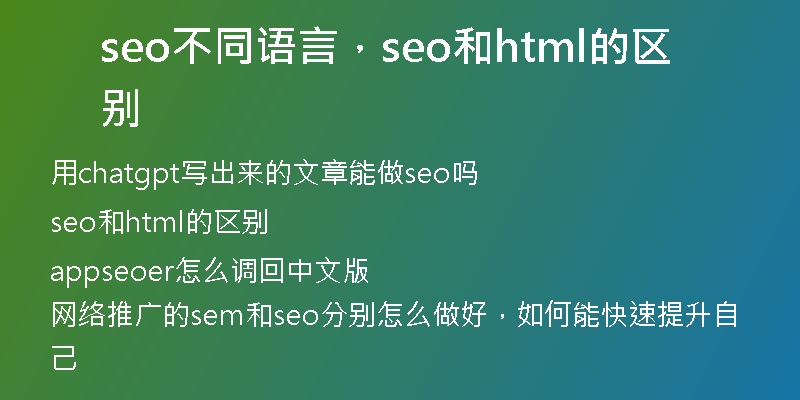 seo不同语言，seo和html的区别