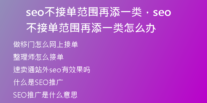 seo不接单范围再添一类，seo不接单范围再添一类怎么办