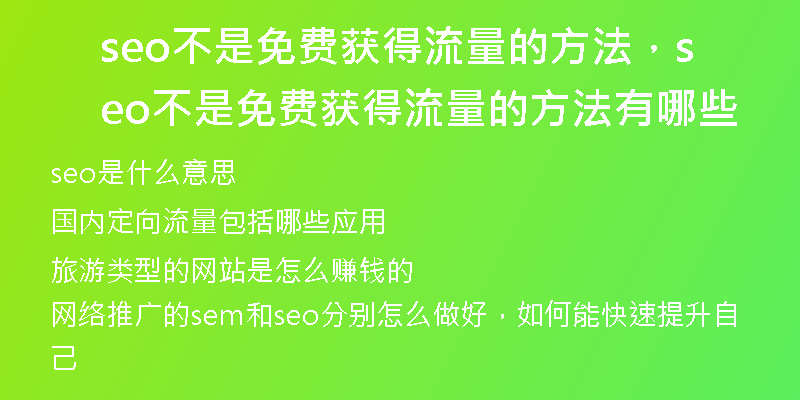 seo不是免费获得流量的方法，seo不是免费获得流量的方法有哪些