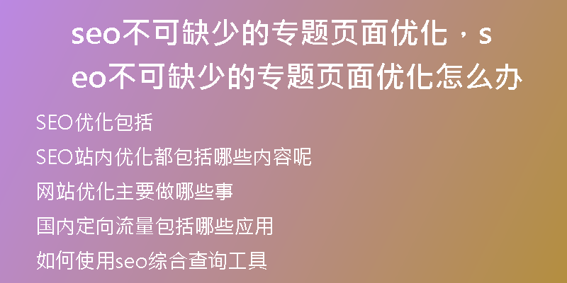 seo不可缺少的专题页面优化，seo不可缺少的专题页面优化怎么办