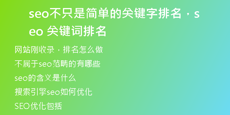 seo不只是简单的关键字排名，seo 关键词排名