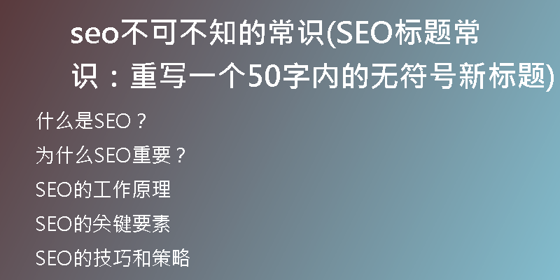 seo不可不知的常识(SEO标题常识：重写一个50字内的无符号新标题)