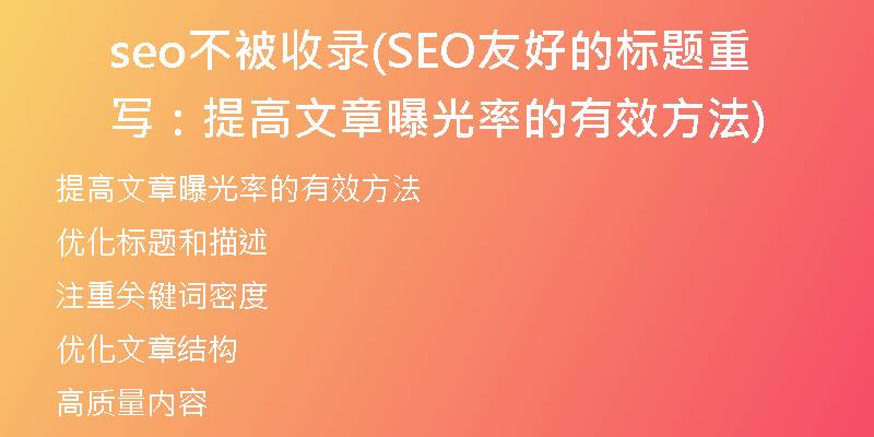 seo不被收录(SEO友好的标题重写：提高文章曝光率的有效方法)