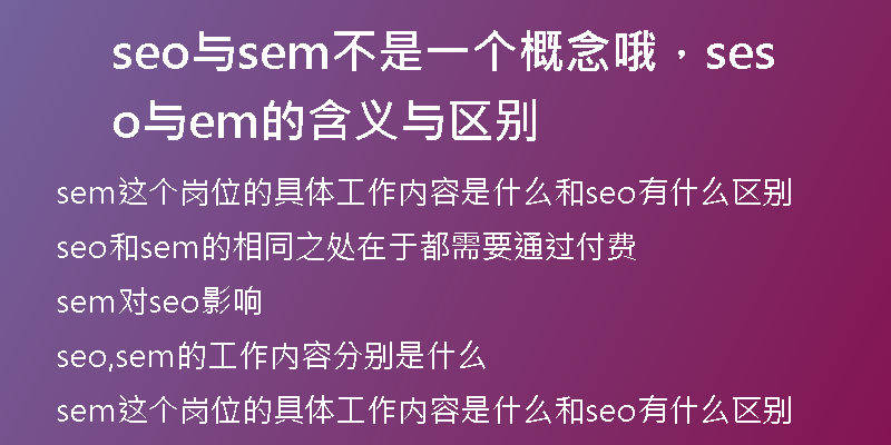 seo与sem不是一个概念哦，seo与sem的含义与区别