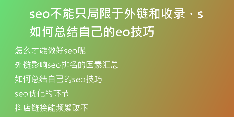seo不能只局限于外链和收录，如何总结自己的seo技巧