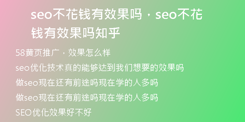 seo不花钱有效果吗，seo不花钱有效果吗知乎